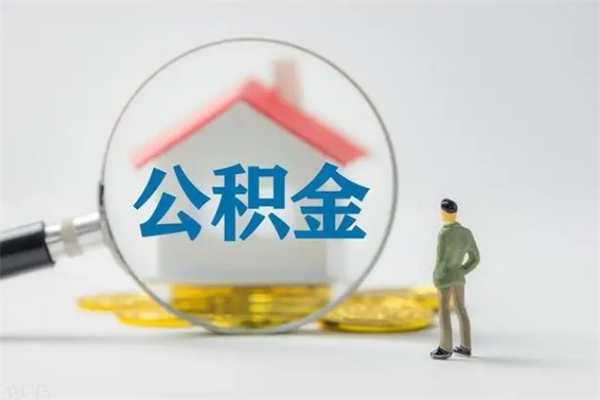 清徐公积金离职多久可以取出（公积金离职多久可以全部提取）